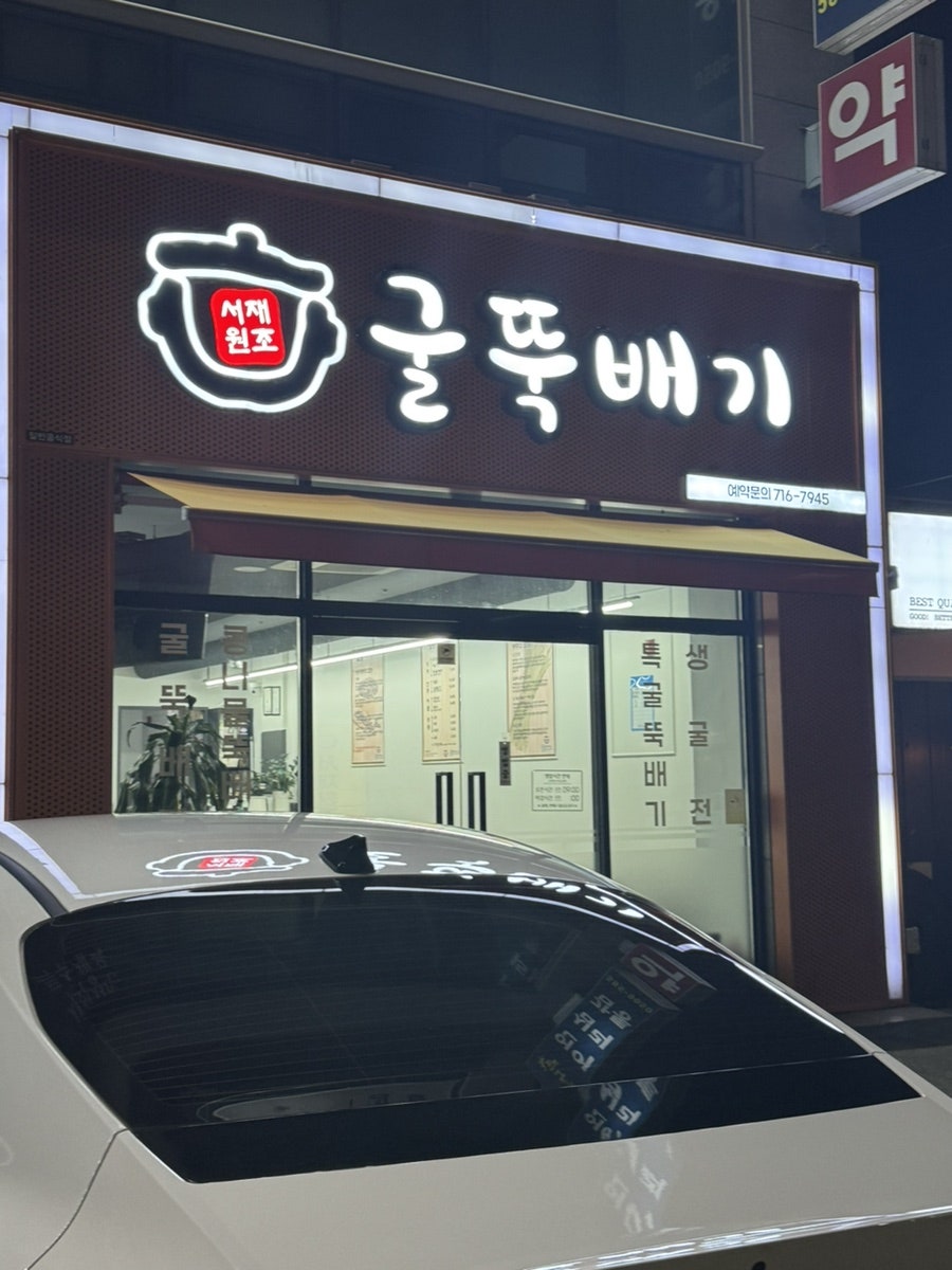 서재원조 굴뚝배기 사진 1