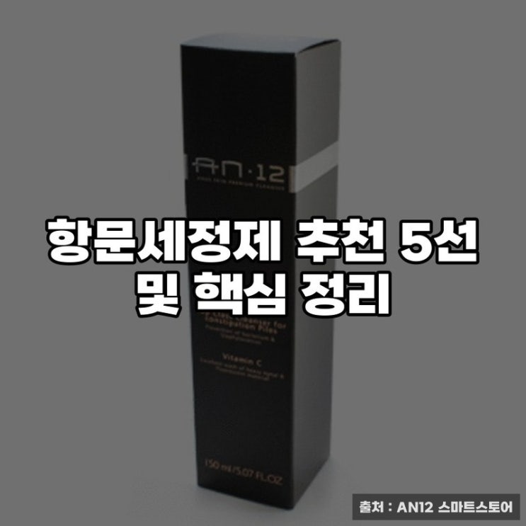  항문세정제 추천 5선 및 핵심 정리