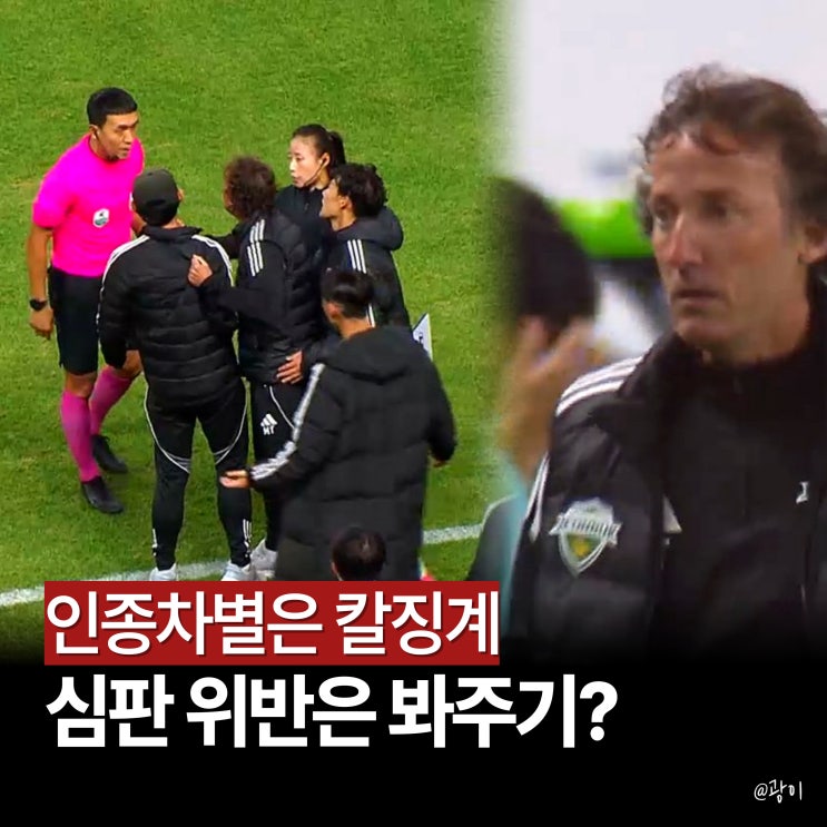 "전북 타노스 인종차별은 칼<b>징계</b>, <b>김우성 심판</b>은 봐주기?" KFA... 