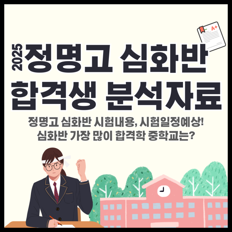  정명고 심화반 선발고사 어떻게 나오나요? 2025심화반 합격생 분석자료
