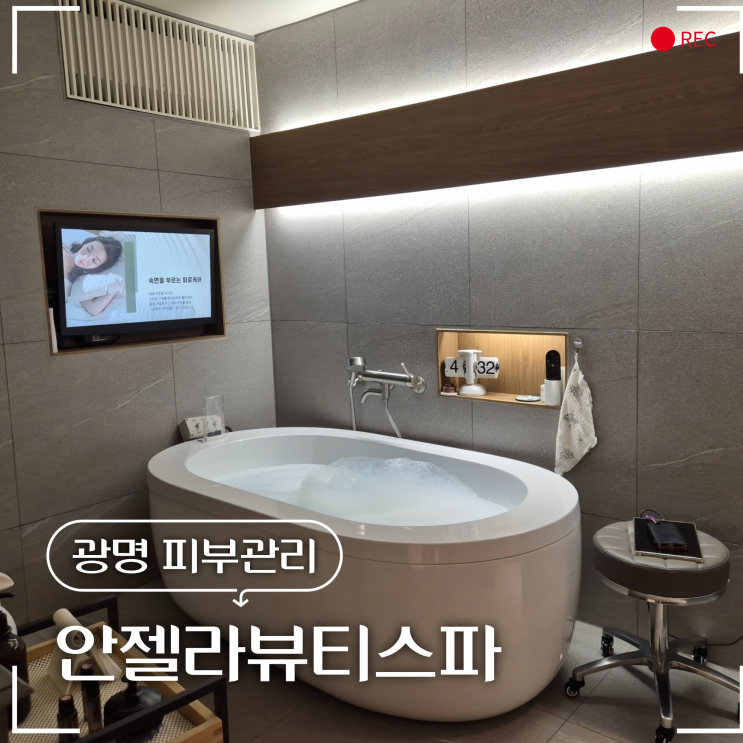  광명역피부샵 EMS스파 관리 받을 수 있는 안젤라뷰티스파