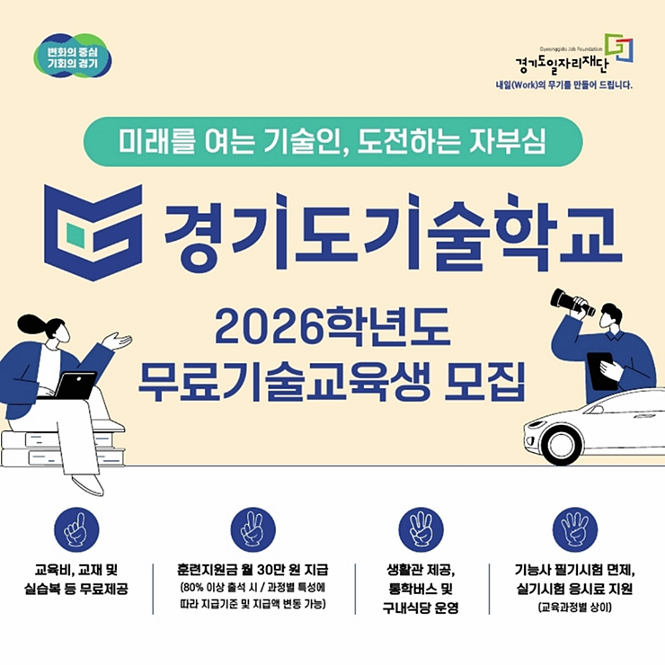 경기도기술학교 2026년 무료 기술교육생 모집 소식 알림!
