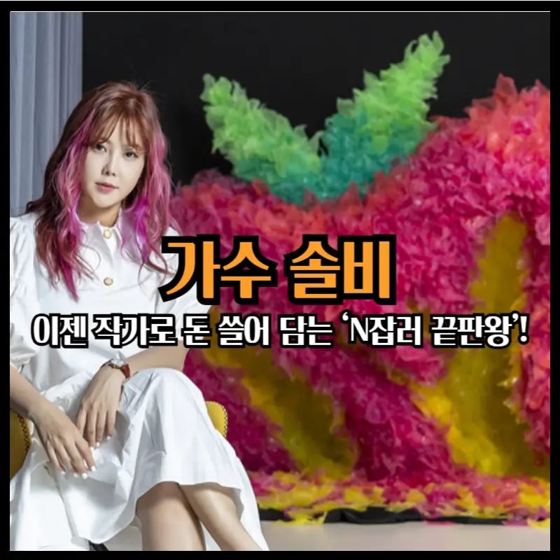 가수·화가 솔비, 이젠 작가로 돈 쓸어 담는 ‘N잡러 끝판왕’!