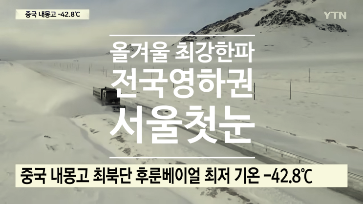  올겨울 최강 북극 한파 전국 영하권 서울 첫눈 폭설 대설주의보