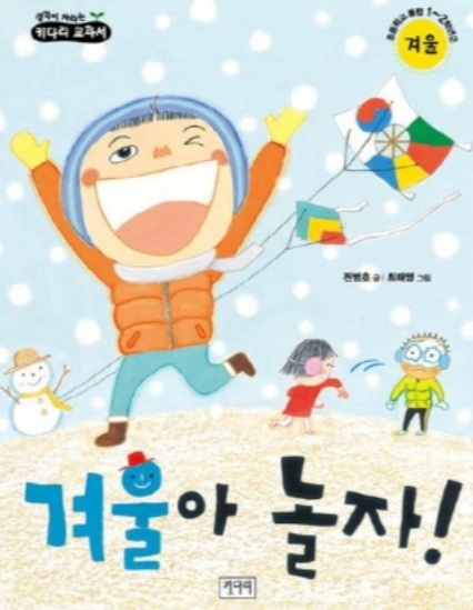  인천광역시교육청계양도서관, ‘겨울아 놀자’로 배우는 성장 동화 독서퀴즈 도전