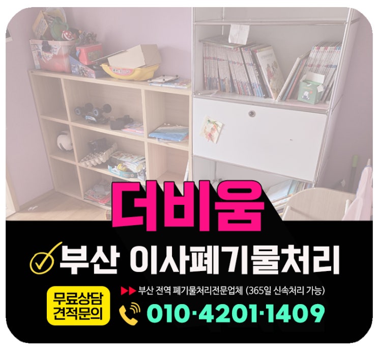  부산 해운대 이사폐기물 처리업체, 남은짐 싹 비워드립니다