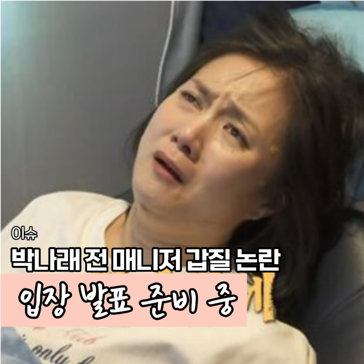 <b>박나래 갑질 논란</b> 정리 그런데 어머니 회사 소속 매니저라고?