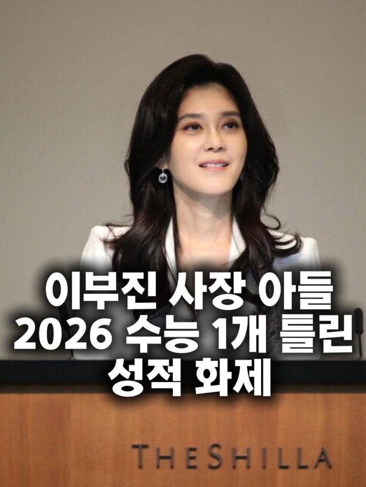 신라호텔 <b>이부진</b> 사장 <b>아들</b>, 2026 수능 1개 틀린 성적  휘문중... 