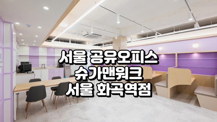  서울 공유오피스, 쇼핑몰 창업자를 위한 슈가맨워크 서울 화곡역점 솔직 후기
