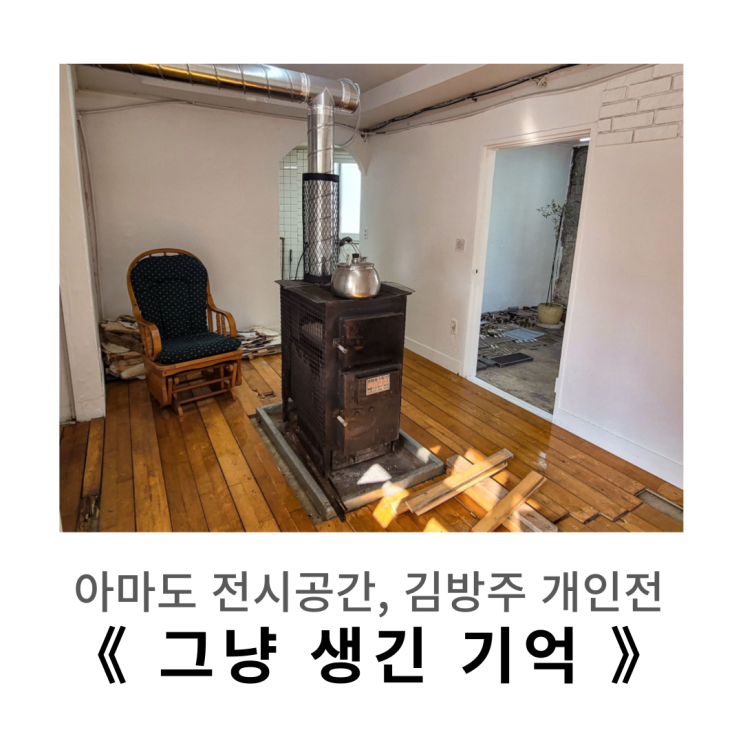  한남동 전시 : 아마도 전시공간, 김방주 개인전 《 그냥 생긴 기억 》방문기