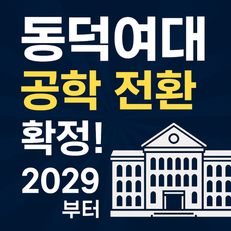 2029년 부터 <b>동덕여대</b> 남녀<b>공학 전환</b>, 이유와 논란