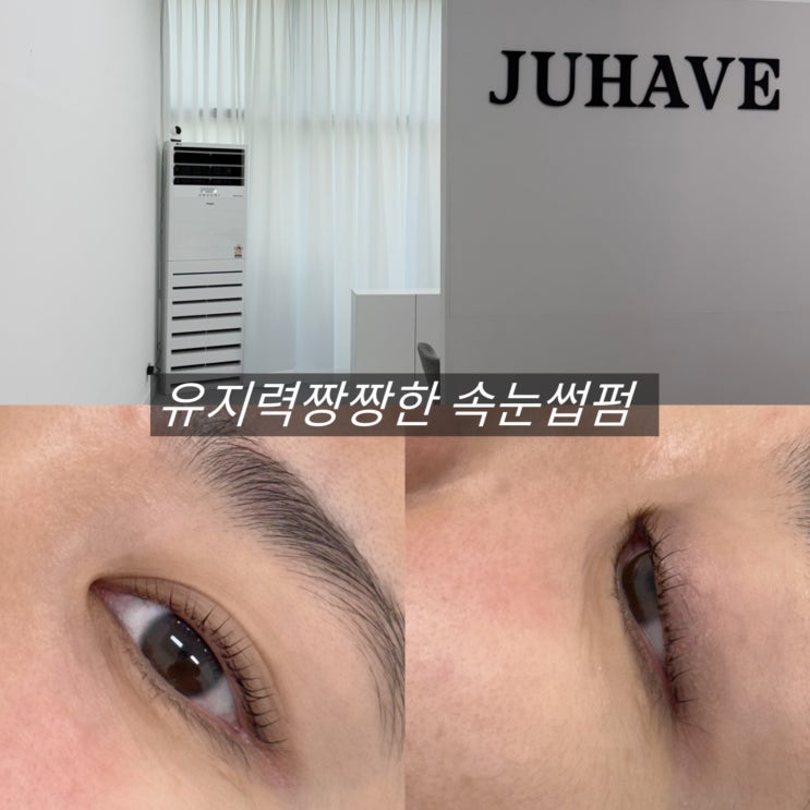  창원 상남동 속눈썹펌 잘하는곳 쥬헤브 추천