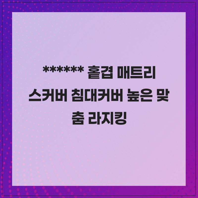 침실 인테리어 맞춤템 홑겹 매트리스커버 침대커버 높은 맞춤 라지킹