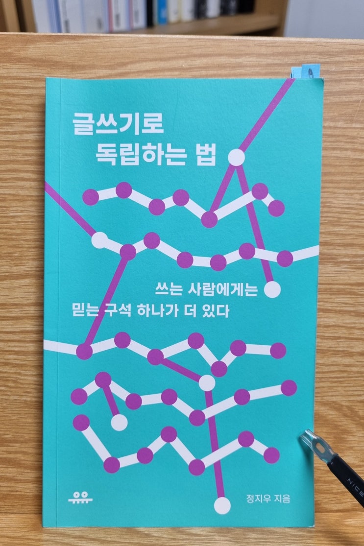  글쓰기로 독립하는 법(정지우)_글쓰기로 먹고사는 방법론