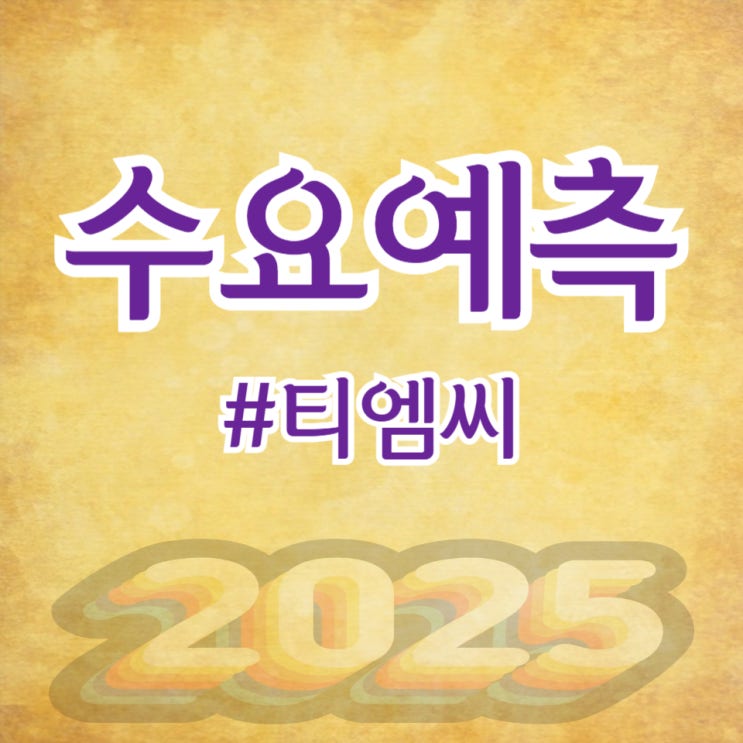  티엠씨, 수요예측 960대 1 공모가 9,300원 확정(미래에셋증권)
