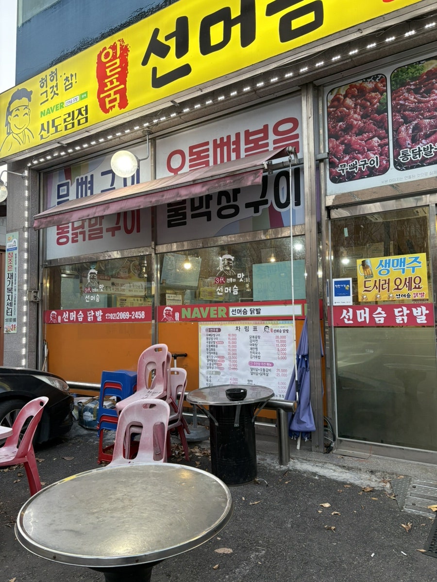 선머슴닭발 신도림점 사진 2