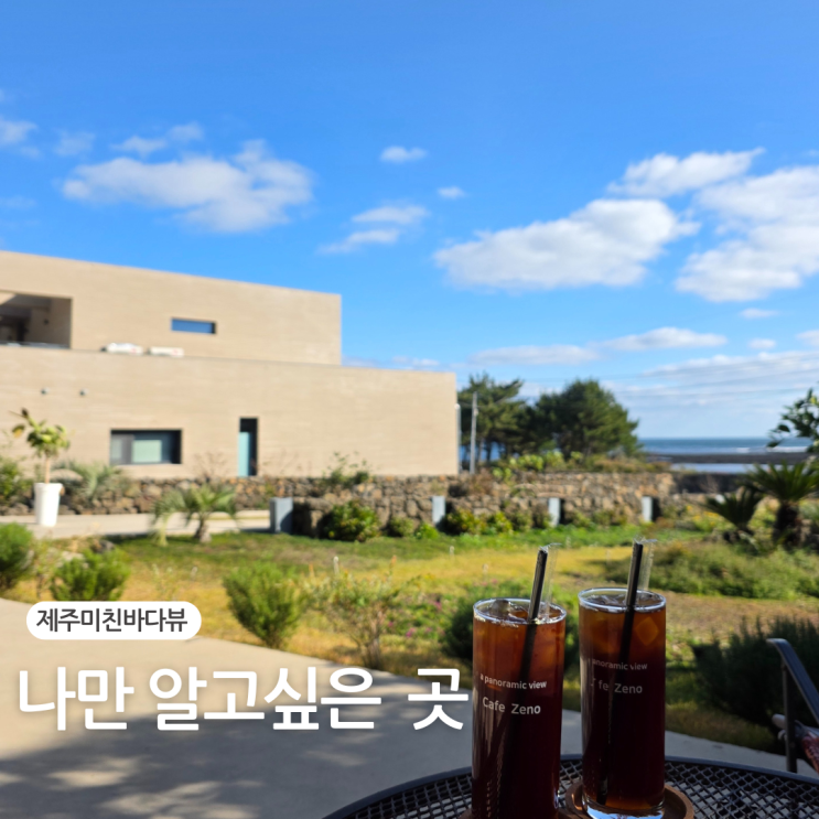  제주 카페제노 알려지지 않은 미친바다뷰 스페셜티 커피 카페