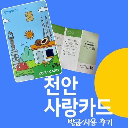 충남 천안사랑카드 l 발급 방법, 가맹점 [2025년 12월 캐시백 18%]