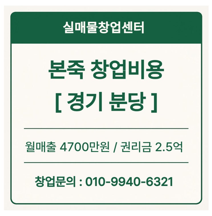 본죽 창업비용 알아보기 (feat. 분당 월매출 4700 매물은 얼마?)