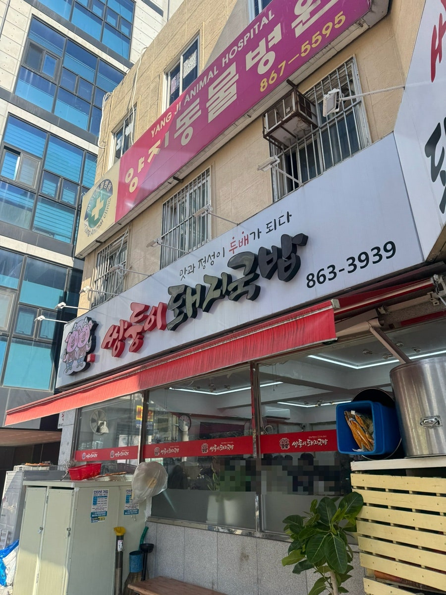 쌍둥이돼지국밥 사진 1