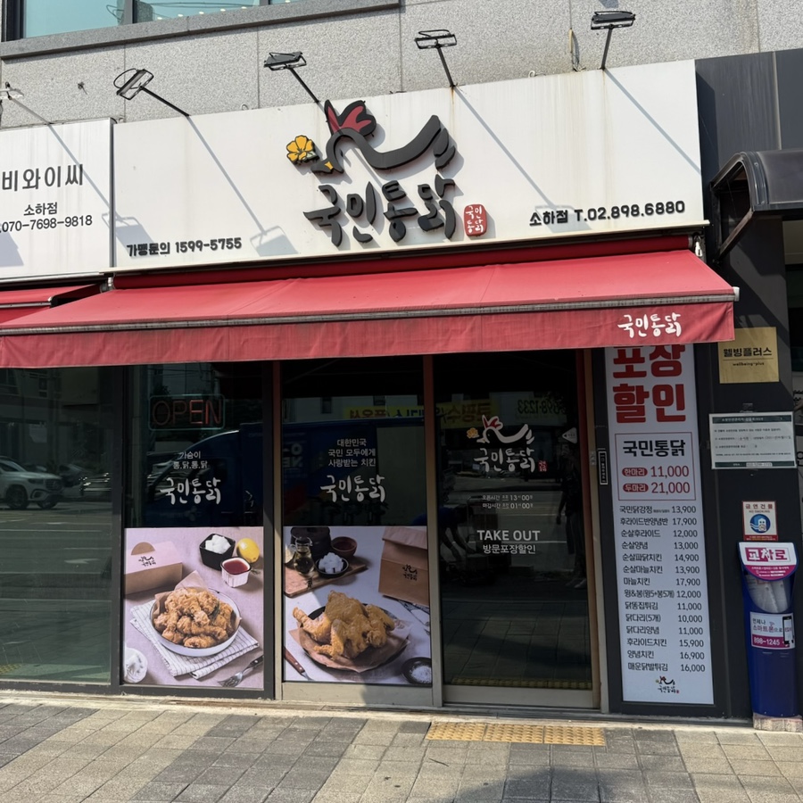 국민통닭 소하점 사진 2