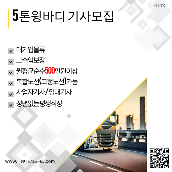  초보도 걱정 無 / 5톤 화물 운전기사 교육 지원/외국인가능