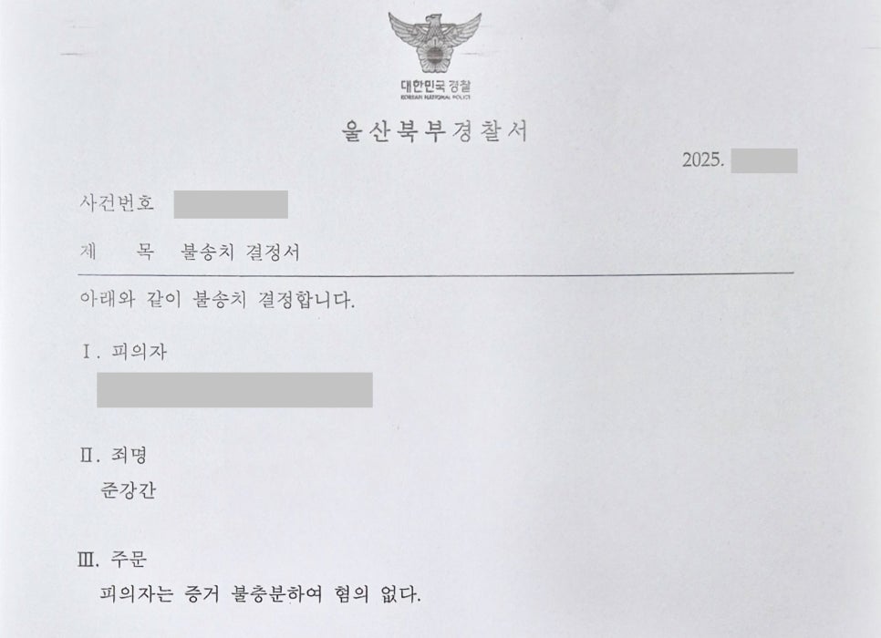 [울산 변호사] 성범죄 준강간 고소에도 불송치 결정을 받아낸 성공 사례