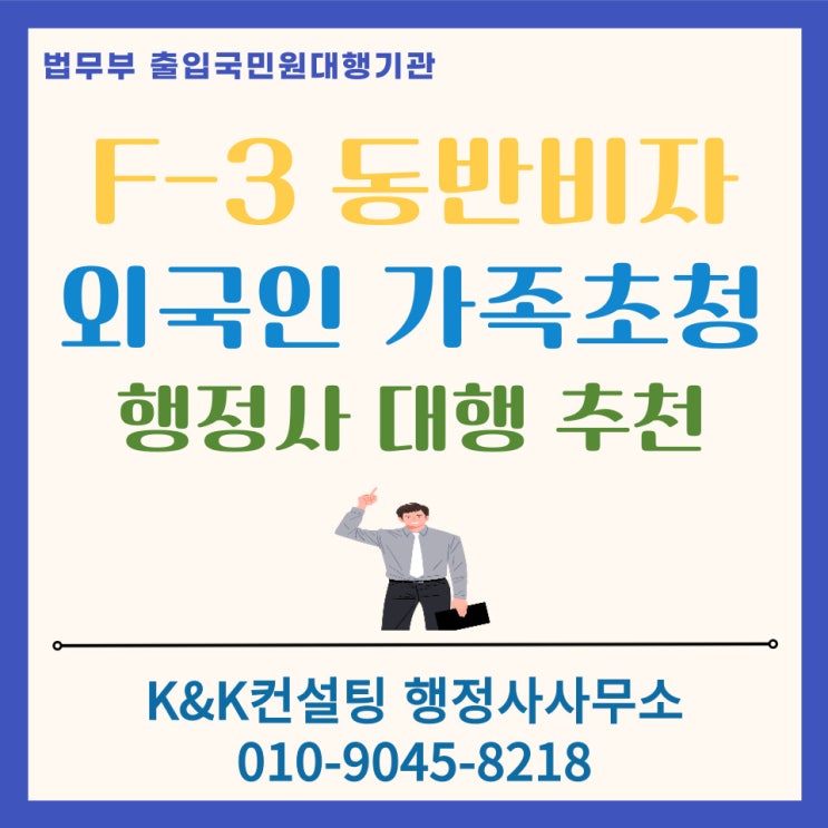 F3 동반비자 완벽가이드 ｜ E7, D7, D2등 장기체류 외국인의 가족초청 절차와 필요서류 총정리
