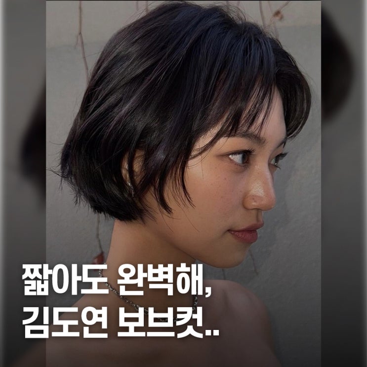  여자 짧은 머리.. 김도연, 신흥 보브컷 단발 유발러 급부상 이유