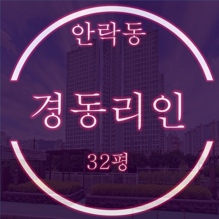  온천천 조망 안락경동리인 아파트 32평형 고층 경매물건
