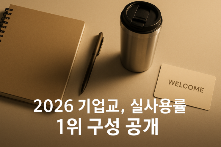  2026 기업 교육센터, 사내교육실 | 왜 실사용률이 교육 효과를 결정하는가