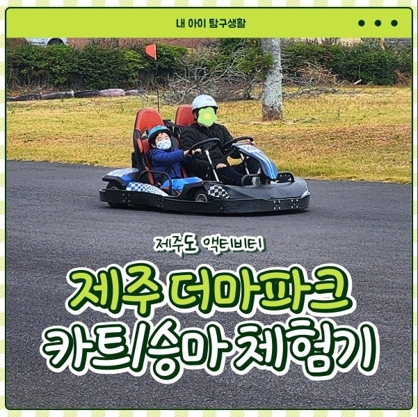 제주도 액티비티 카트 승마체험 - 더마파크 방문후기 (예약,가격 총정리)