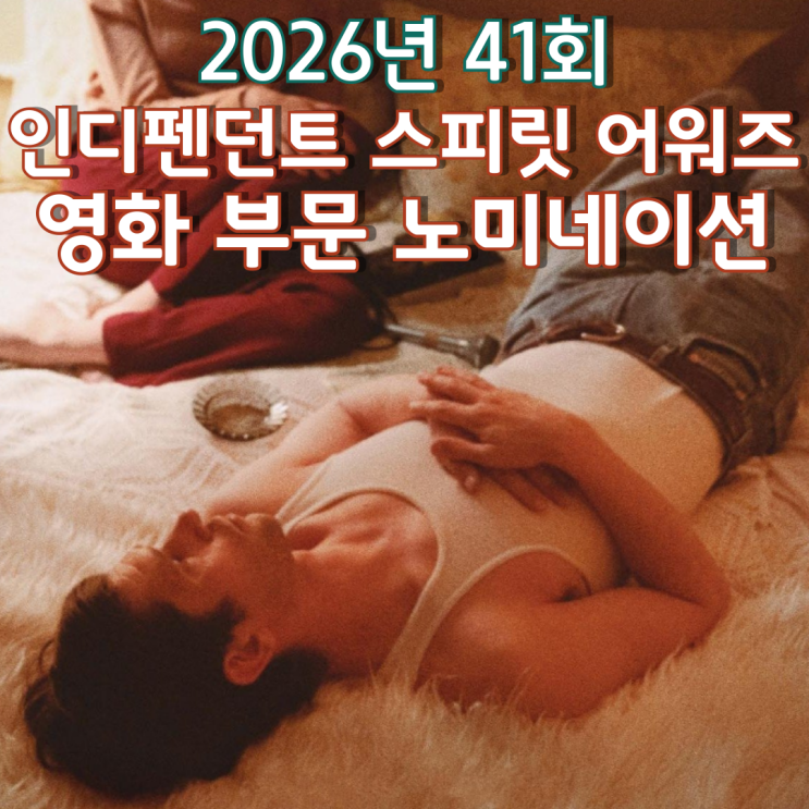  2026년 41회 인디펜던트 스피릿 어워즈 영화 부문 노미네이션