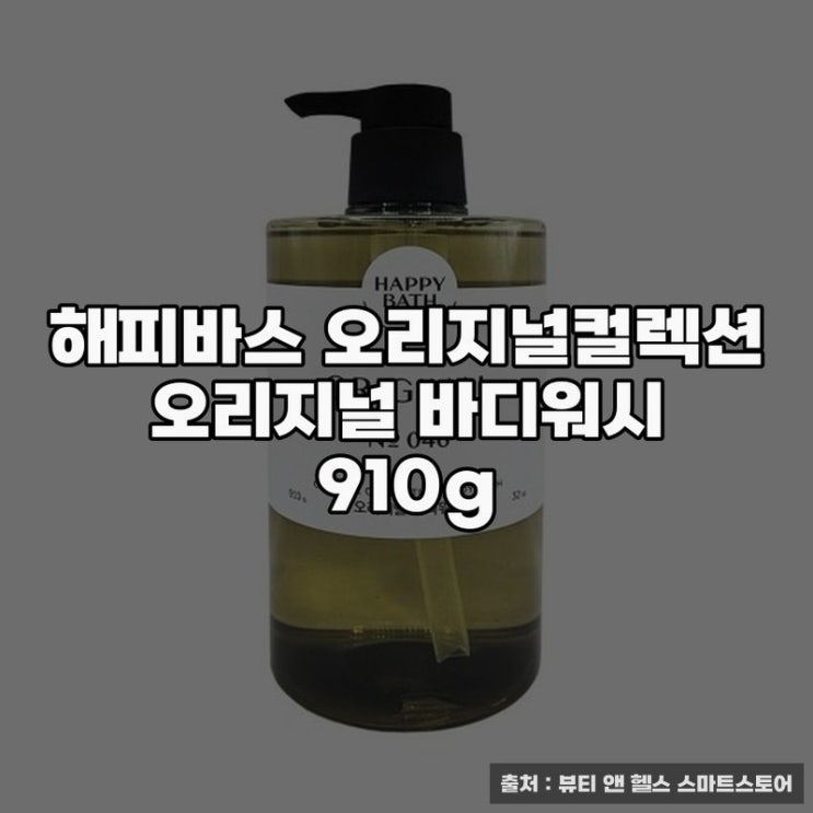  해피바스 내추럴 바디워시 900g 사용기