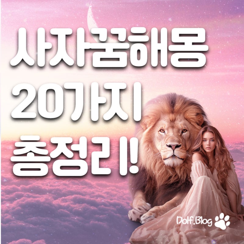 사자꿈해몽 20가지 총정리!