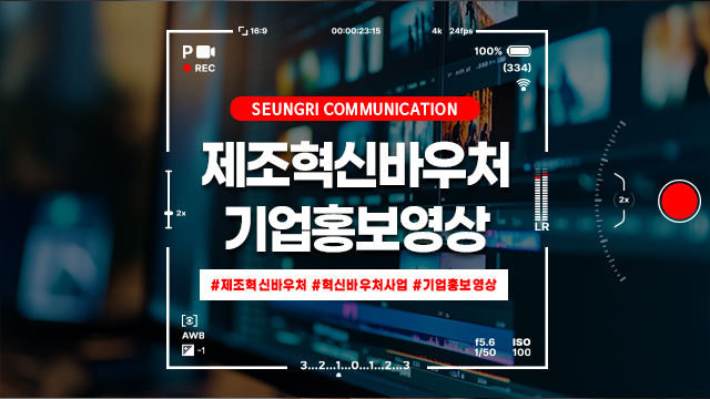  [경기] 제조혁신바우처 활용 전략 : 기업홍보영상 제작으로 브랜드 신뢰 올리기