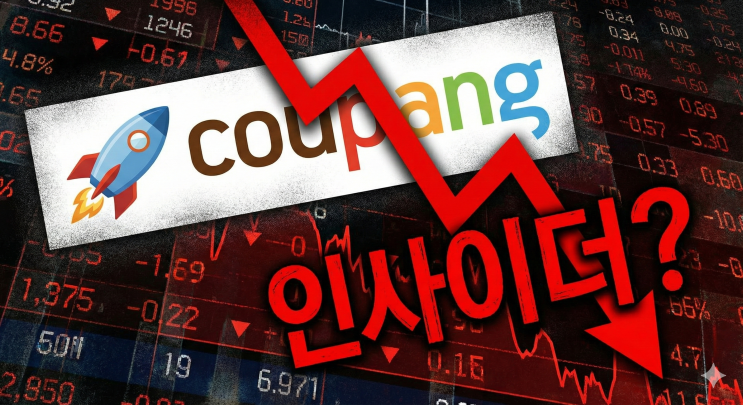  쿠팡 임원 43억 매도와 3370만 명 유출: 우연의 일치일까? SEC 공시 팩트체크
