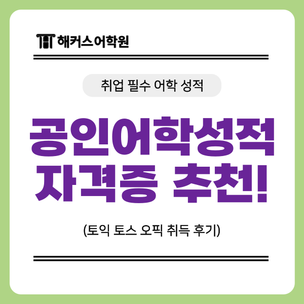  취업 필수 공인어학성적 자격증 추천! 토익 토스 오픽 취득 후기