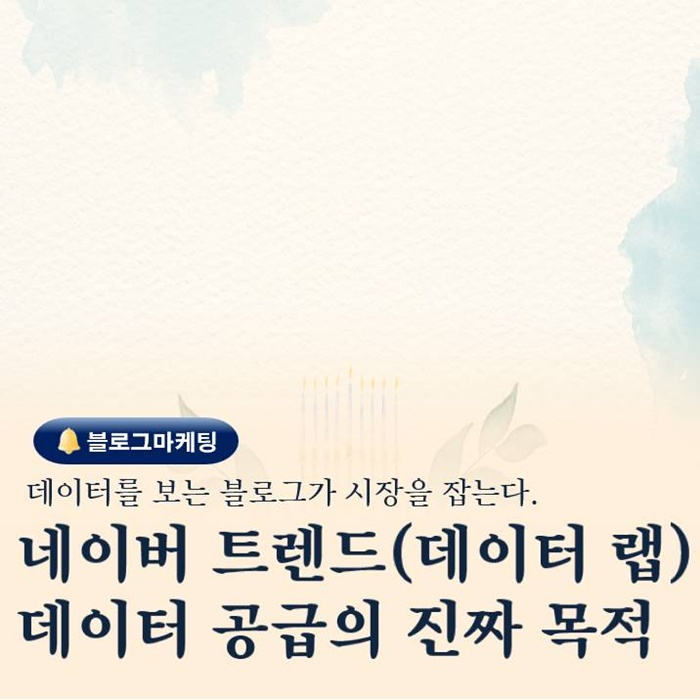  네이버의 데이터 공급 전략 결국 블로그마케팅을 위한 설계입니다