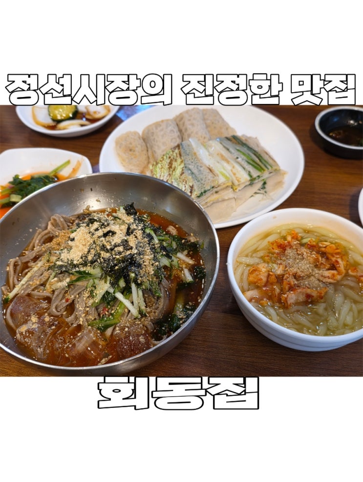  [강원도] 정선 아리랑 시장 '회동집' 웨이팅 87팀 뚫고 먹은 솔직후기 (콧등 치기/올챙이국수/메밀전)