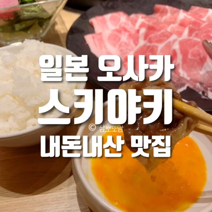  예약 필수 오사카 맛집 | 스키야키·샤브샤브 츠카다 KITTE 오사카점 솔직 후기