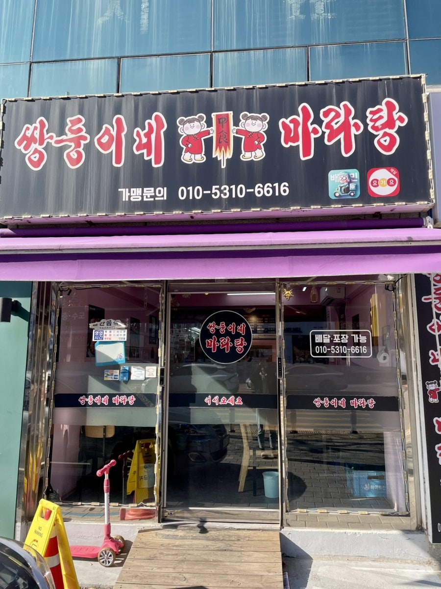 쌍둥이네마라탕 사진 1