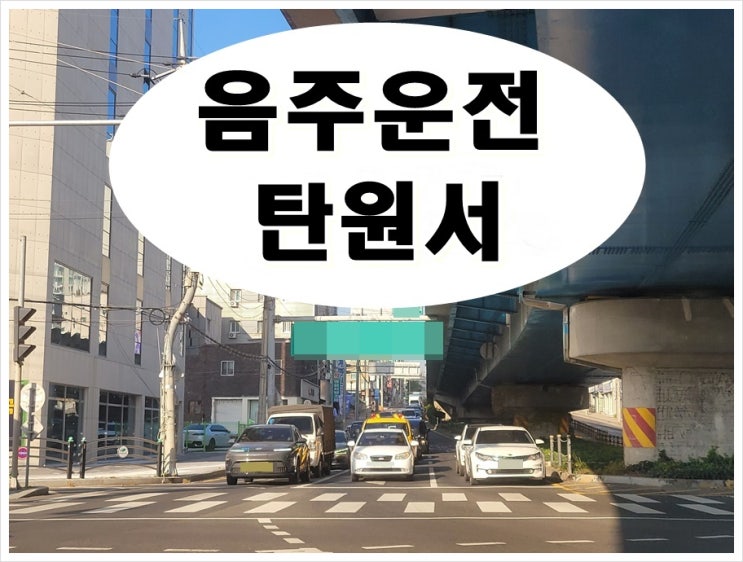  음주운전 초범 탄원서, 어떻게 준비해야 할까?