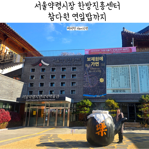  서울약령시장 서울한방진흥센터 족욕 참다정 연잎밥