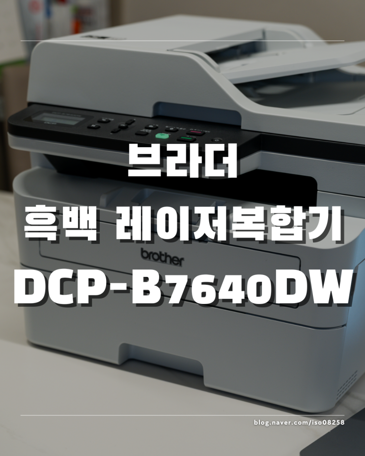  브라더 흑백 레이저복합기 DCP-B7640DW 재택근무자의 필수 아이템 리뷰