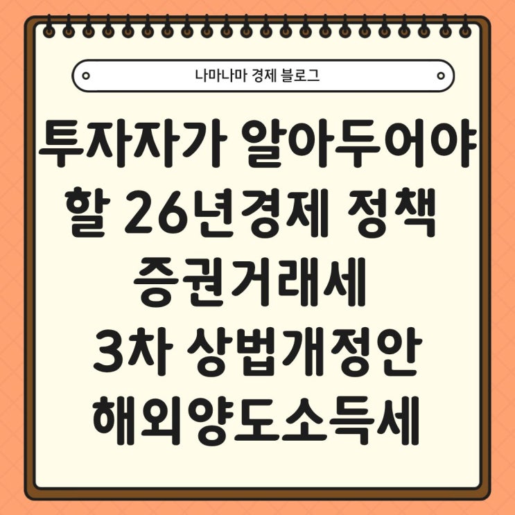  투자자라면 알아두어야 할 26년 주요 경제 정책 변화 (증권거래세, 3차 상법개정안,  해외양도소득세)