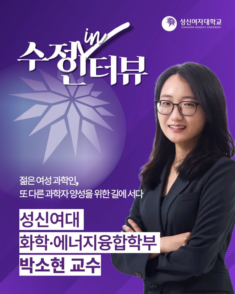 [수정인터뷰] 아홉번째 편젊은 여성 과학인, 또 다른 과학자 양성을 위한 길을 걷고있는 화학....
