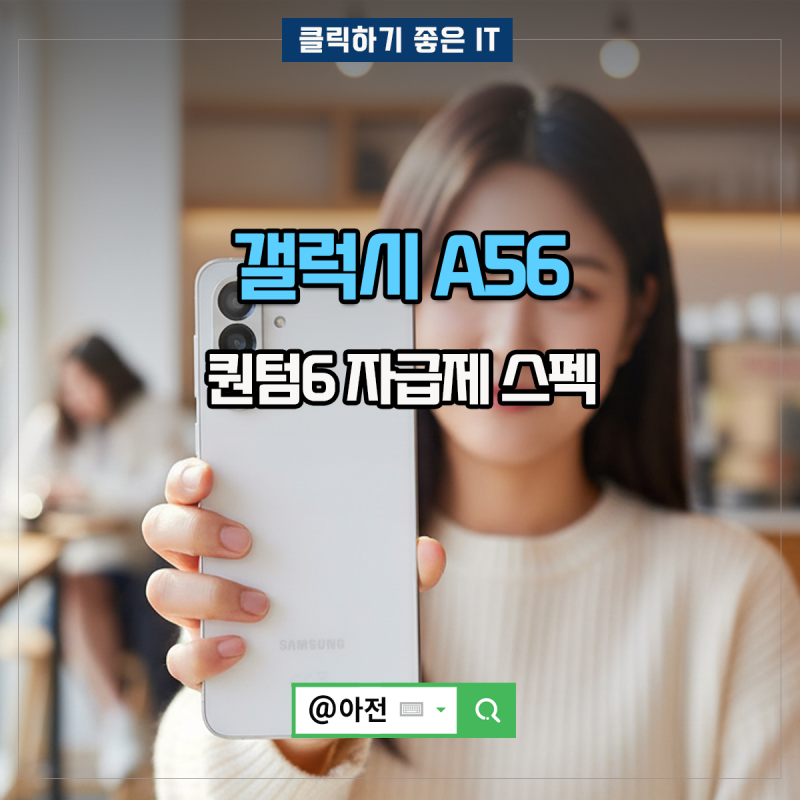 갤럭시 A56 퀀텀6 자급제 출시일 스펙