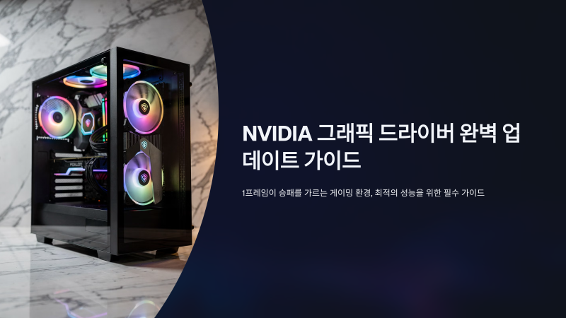 nvidia 그래픽 드라이버 업데이트 방법