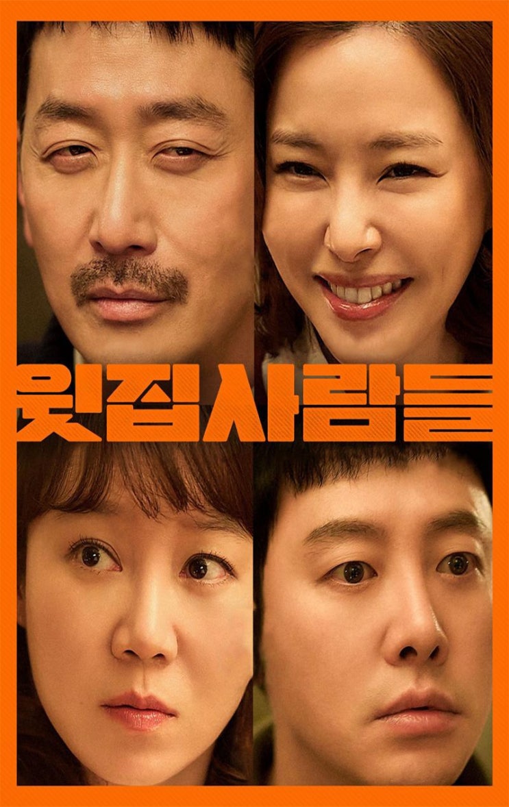 <윗집 사람들> 후기